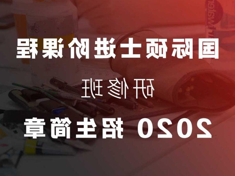 2020 国际硕士进阶课程研修班招生简章